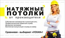 Компания Voxan-натяжные потолки от производителя