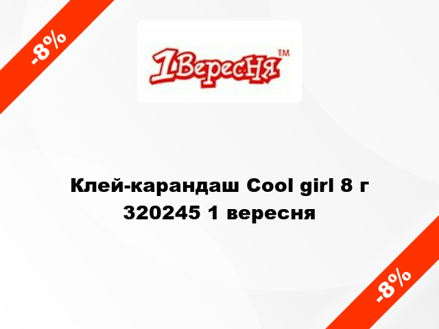 Клей-карандаш Cool girl 8 г 320245 1 вересня