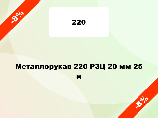 Металлорукав 220 РЗЦ 20 мм 25 м