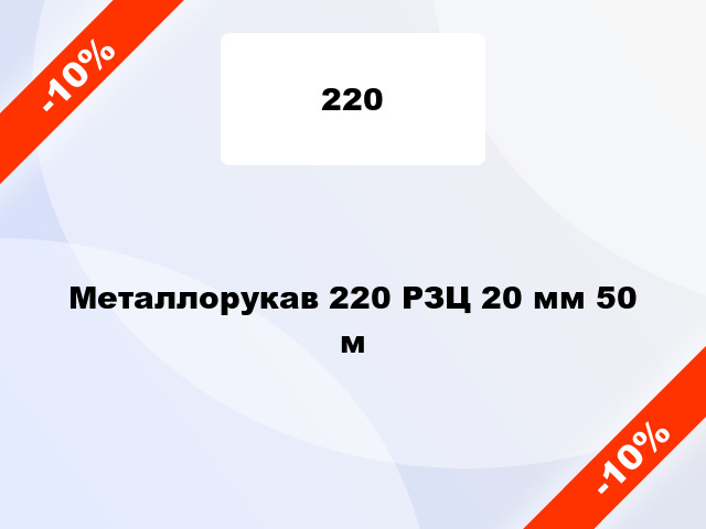 Металлорукав 220 РЗЦ 20 мм 50 м