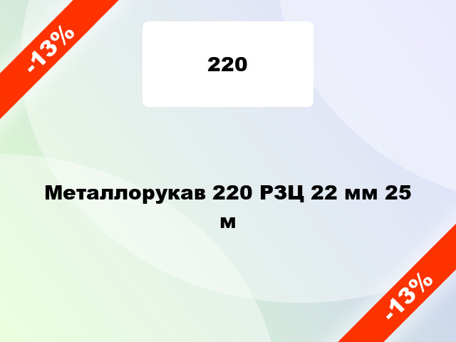 Металлорукав 220 РЗЦ 22 мм 25 м
