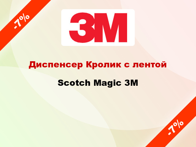 Диспенсер Кролик с лентой Scotch Magic 3M