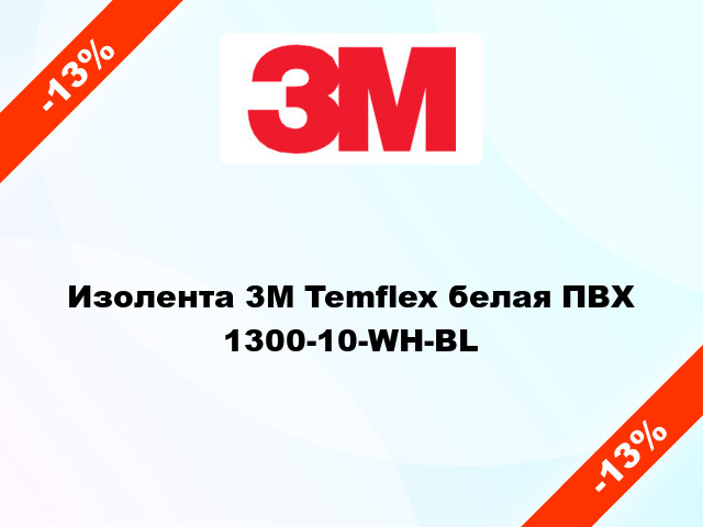 Изолента 3M Temflex белая ПВХ 1300-10-WH-BL