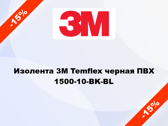 Изолента 3M Temflex черная ПВХ 1500-10-BK-BL