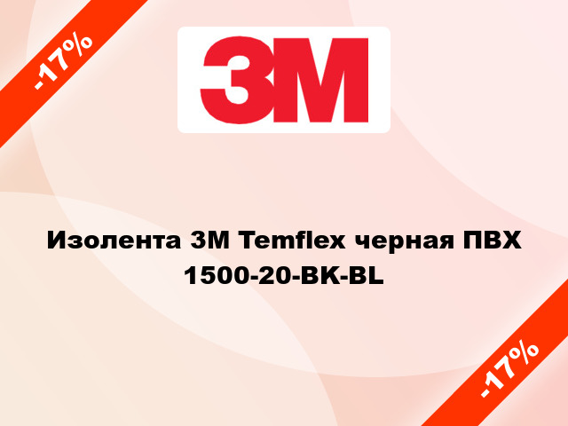 Изолента 3M Temflex черная ПВХ 1500-20-BK-BL