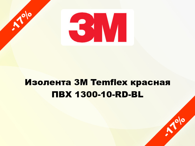 Изолента 3M Temflex красная ПВХ 1300-10-RD-BL