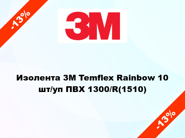 Изолента 3M Temflex Rainbow 10 шт/уп ПВХ 1300/R(1510)