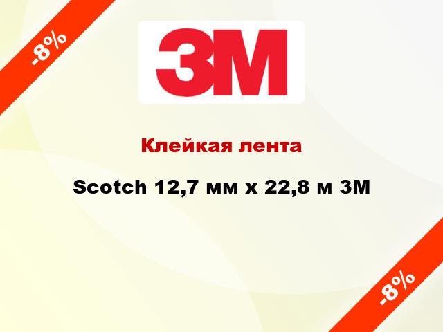 Клейкая лента Scotch 12,7 мм х 22,8 м 3M