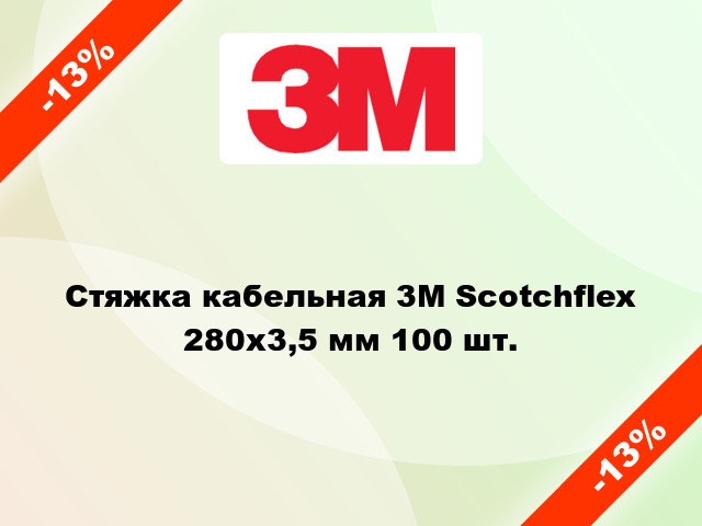 Стяжка кабельная 3M Scotchflex 280x3,5 мм 100 шт.
