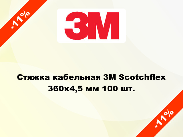 Стяжка кабельная 3M Scotchflex 360x4,5 мм 100 шт.