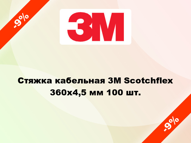 Стяжка кабельная 3M Scotchflex 360x4,5 мм 100 шт.