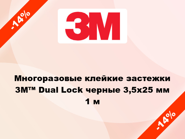 Многоразовые клейкие застежки  3М™ Dual Lock черные 3,5x25 мм 1 м