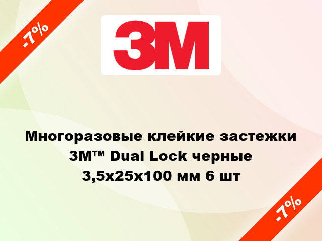 Многоразовые клейкие застежки  3М™ Dual Lock черные 3,5x25x100 мм 6 шт
