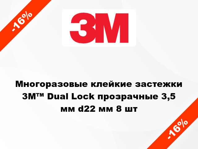 Многоразовые клейкие застежки  3М™ Dual Lock прозрачные 3,5 мм d22 мм 8 шт