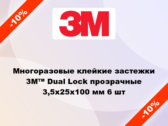 Многоразовые клейкие застежки  3М™ Dual Lock прозрачные 3,5х25х100 мм 6 шт