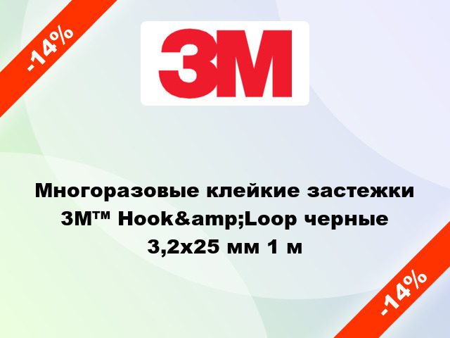 Многоразовые клейкие застежки  3М™ Hook&amp;Loop черные 3,2x25 мм 1 м