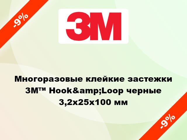 Многоразовые клейкие застежки  3М™ Hook&amp;Loop черные 3,2x25x100 мм