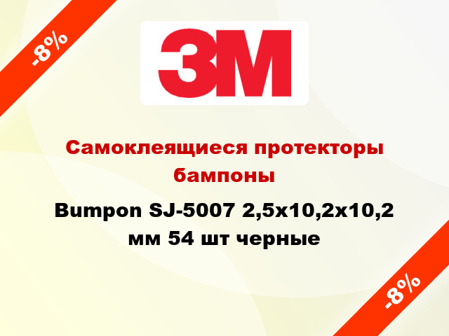 Самоклеящиеся протекторы бампоны Bumpon SJ-5007 2,5х10,2х10,2 мм 54 шт черные