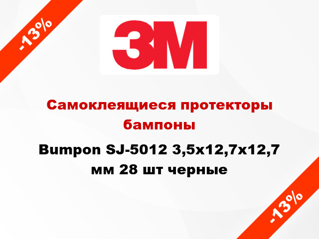 Самоклеящиеся протекторы бампоны Bumpon SJ-5012 3,5х12,7х12,7 мм 28 шт черные