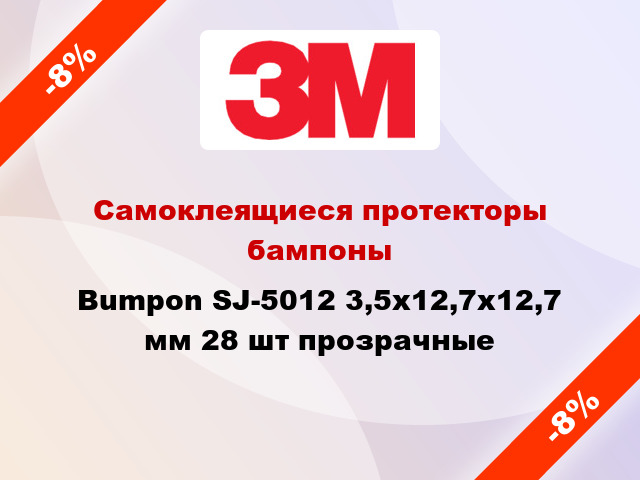 Самоклеящиеся протекторы бампоны Bumpon SJ-5012 3,5х12,7х12,7 мм 28 шт прозрачные