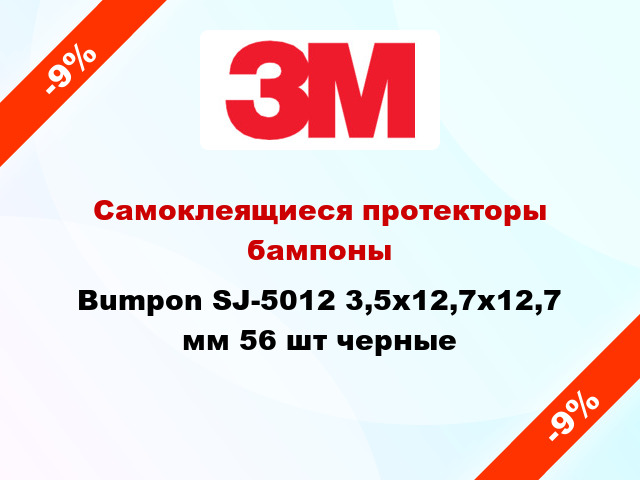 Самоклеящиеся протекторы бампоны Bumpon SJ-5012 3,5х12,7х12,7 мм 56 шт черные