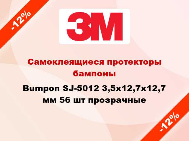 Самоклеящиеся протекторы бампоны Bumpon SJ-5012 3,5х12,7х12,7 мм 56 шт прозрачные