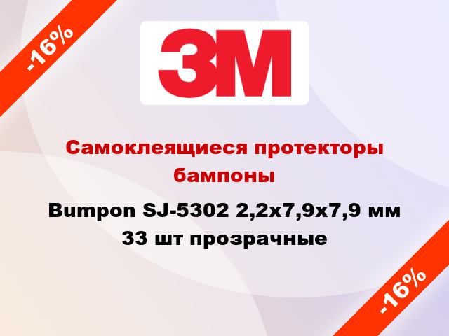 Самоклеящиеся протекторы бампоны Bumpon SJ-5302 2,2х7,9х7,9 мм 33 шт прозрачные