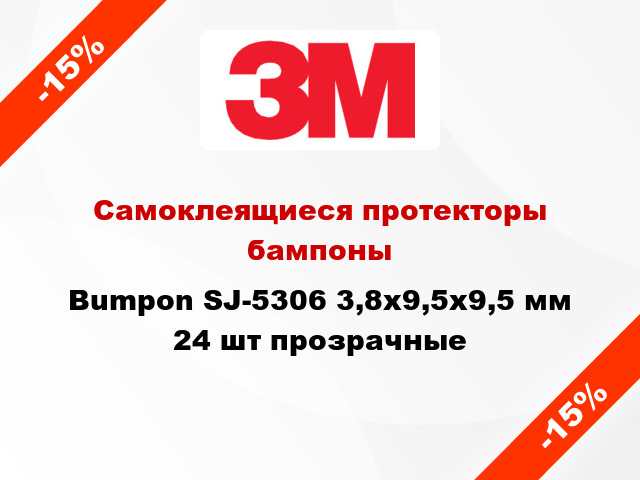 Самоклеящиеся протекторы бампоны Bumpon SJ-5306 3,8х9,5х9,5 мм 24 шт прозрачные