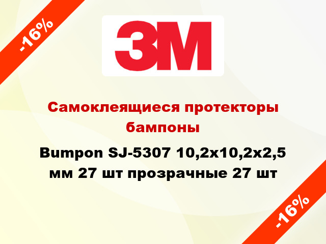 Самоклеящиеся протекторы бампоны Bumpon SJ-5307 10,2х10,2х2,5 мм 27 шт прозрачные 27 шт