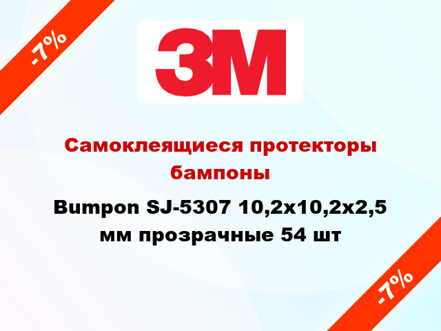 Самоклеящиеся протекторы бампоны Bumpon SJ-5307 10,2х10,2х2,5 мм прозрачные 54 шт