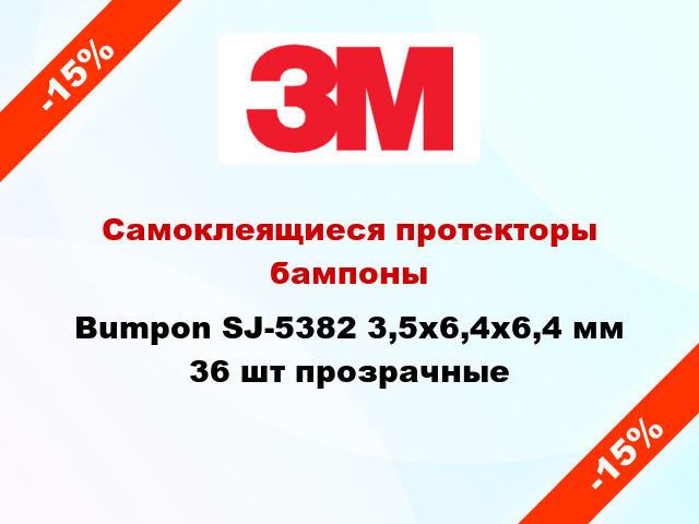 Самоклеящиеся протекторы бампоны Bumpon SJ-5382 3,5х6,4х6,4 мм 36 шт прозрачные
