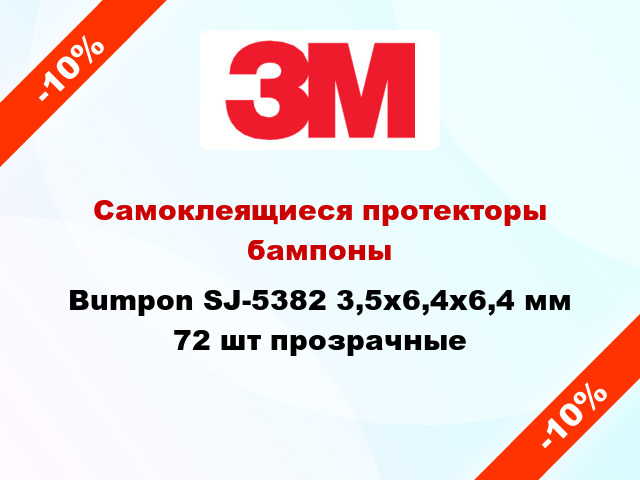 Самоклеящиеся протекторы бампоны Bumpon SJ-5382 3,5х6,4х6,4 мм 72 шт прозрачные