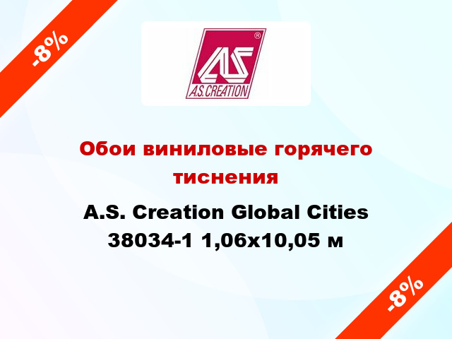 Обои виниловые горячего тиснения A.S. Creation Global Cities 38034-1 1,06x10,05 м