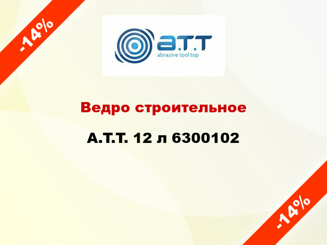 Ведро строительное A.T.T. 12 л 6300102