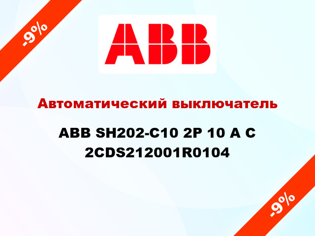 Автоматический выключатель  ABB SH202-С10 2Р 10 А С 2CDS212001R0104