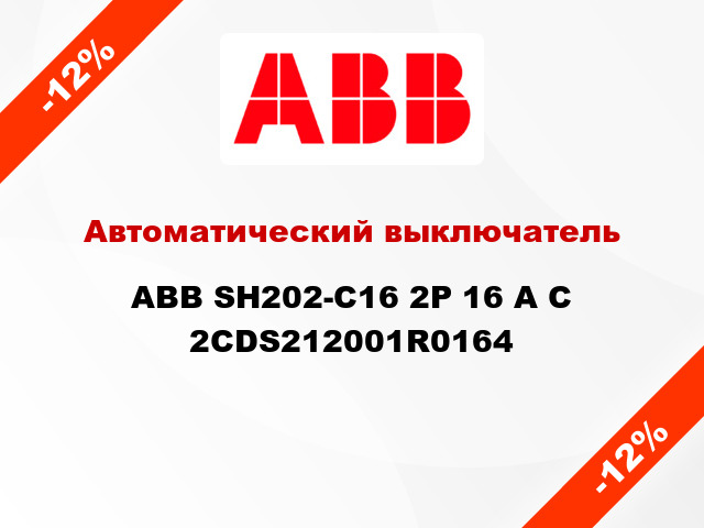 Автоматический выключатель  ABB SH202-С16 2Р 16 А С 2CDS212001R0164