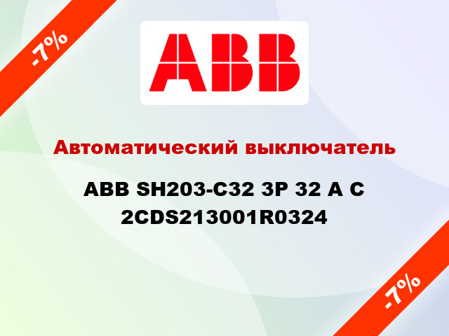 Автоматический выключатель  ABB SH203-С32 3Р 32 А С 2CDS213001R0324