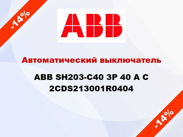 Автоматический выключатель  ABB SH203-С40 3Р 40 А С 2CDS213001R0404