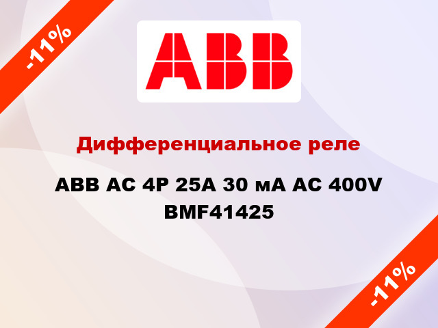 Дифференциальное реле ABB АС 4Р 25А 30 мА AC 400V BMF41425