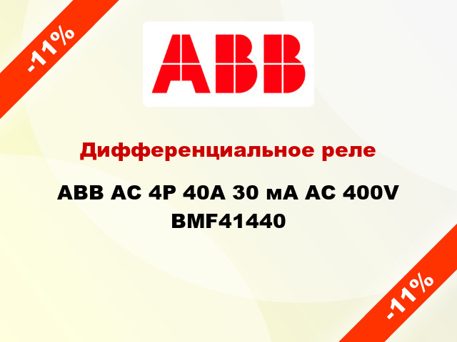 Дифференциальное реле ABB АС 4Р 40А 30 мА AC 400V BMF41440