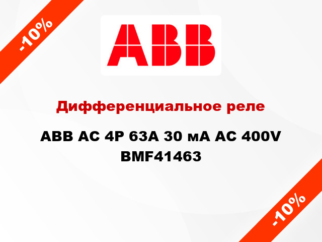 Дифференциальное реле ABB АС 4Р 63А 30 мА AC 400V BMF41463