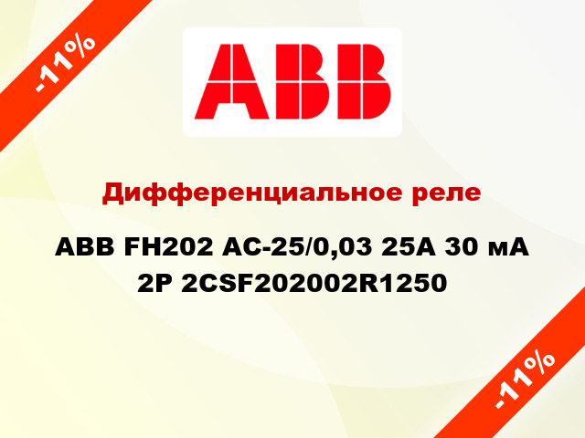 Дифференциальное реле  ABB FH202 AC-25/0,03 25A 30 мА 2P 2CSF202002R1250