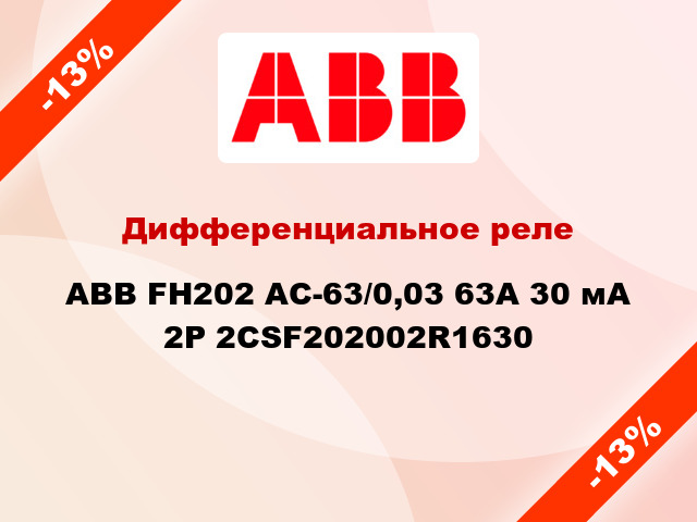 Дифференциальное реле  ABB FH202 AC-63/0,03 63A 30 мА 2P 2CSF202002R1630
