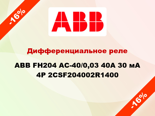 Дифференциальное реле  ABB FH204 AC-40/0,03 40A 30 мА 4P 2CSF204002R1400