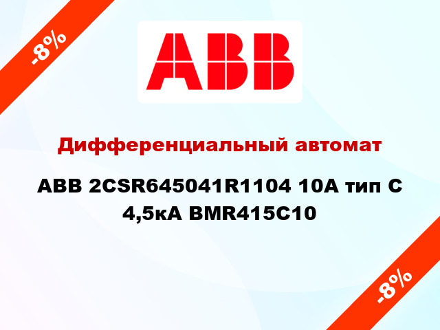 Дифференциальный автомат ABB 2CSR645041R1104 10А тип С 4,5кА BMR415C10