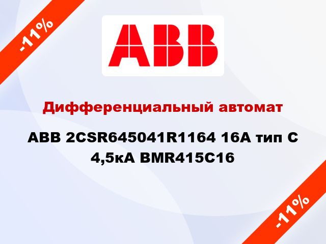 Дифференциальный автомат ABB 2CSR645041R1164 16А тип С 4,5кА BMR415C16