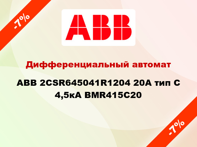 Дифференциальный автомат ABB 2CSR645041R1204 20А тип С 4,5кА BMR415C20