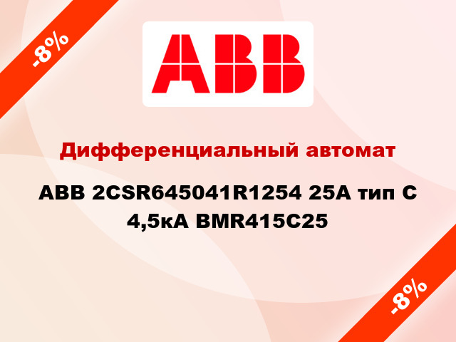 Дифференциальный автомат ABB 2CSR645041R1254 25А тип С 4,5кА BMR415C25