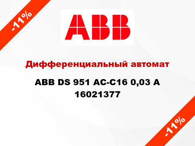 Дифференциальный автомат  ABB DS 951 AC-C16 0,03 A 16021377