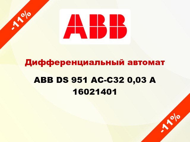 Дифференциальный автомат  ABB DS 951 AC-C32 0,03 A 16021401
